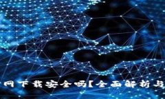 TP钱包官网下载安全吗？全面解析与用户指南