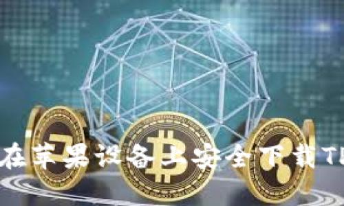 如何在苹果设备上安全下载TP钱包