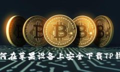 如何在苹果设备上安全下载TP钱包