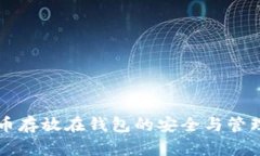 比特币存放在钱包的安全