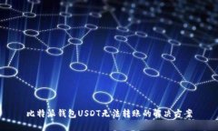 比特派钱包USDT无法转账的解决方案