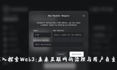深入探索Web3：未来互联网的治理与用户自主权