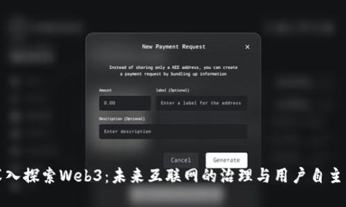 深入探索Web3：未来互联网的治理与用户自主权