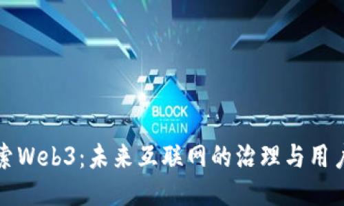 深入探索Web3：未来互联网的治理与用户自主权