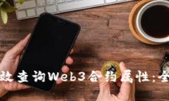 如何高效查询Web3合约属性：全面指南