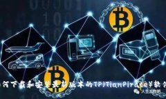 如何下载和安装最新版本的TP（TianPirate）软件？