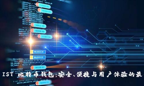  了解 IST 比特币钱包：安全、便捷与用户体验的最佳结合