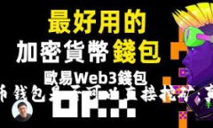 : 比特币钱包是否可以直接挖矿：真相揭秘