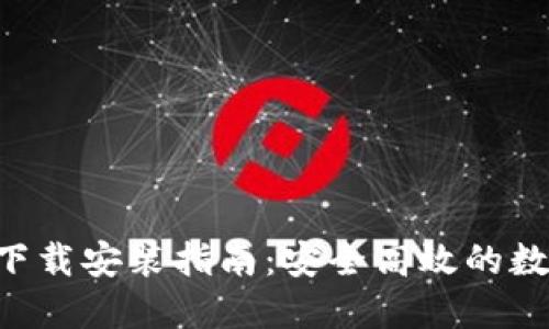 TP钱包APP官网下载安装指南：安全高效的数字资产管理工具