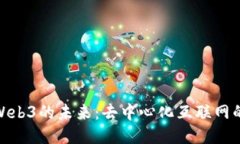 揭示Web3的未来：去中心化互联网的崛起