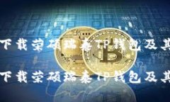如何安全下载荣硕瑞泰TP钱包及其使用指南如何安