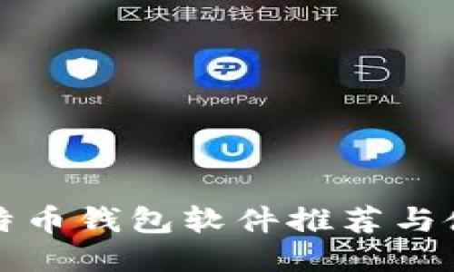 最全比特币钱包软件推荐与使用指南