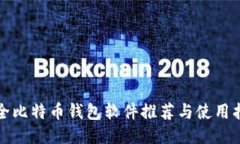 最全比特币钱包软件推荐与使用指南
