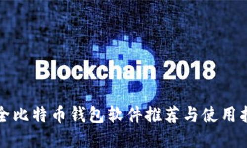 最全比特币钱包软件推荐与使用指南