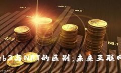 深入探索Web3与NFT的区别：未来互联网的两大支柱