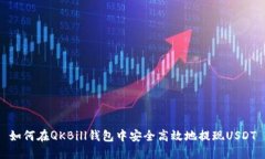 如何在QKBill钱包中安全高效地提现USDT