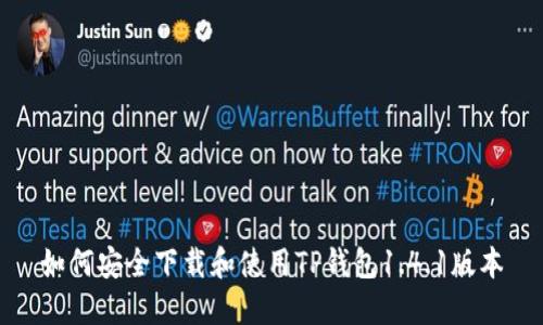 如何安全下载和使用TP钱包1.4.1版本