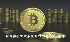 如何安全下载和使用TP钱包