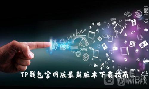TP钱包官网版最新版本下载指南
