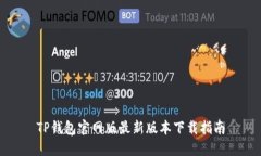 TP钱包官网版最新版本下载指南