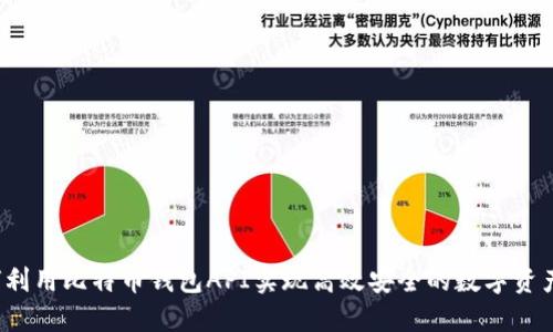  如何利用比特币钱包API实现高效安全的数字资产管理