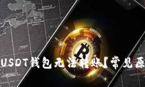 : 为什么我的USDT钱包无法转账？常见原因及解决方法