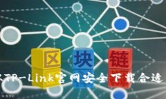 如何从TP-Link官网安全下载合适的固件