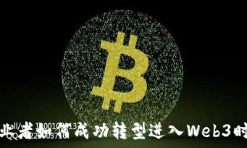   
创业者如何成功转型进入Web3时代