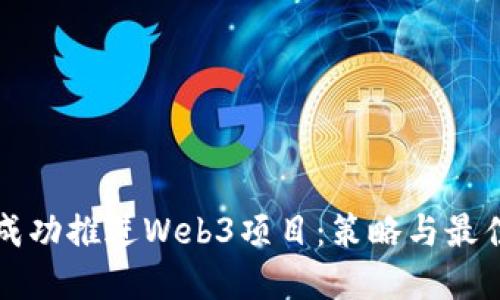 如何成功推进Web3项目：策略与最佳实践