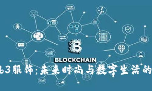  解密Web3服饰：未来时尚与数字生活的完美结合