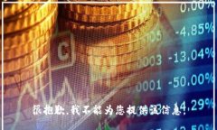 很抱歉，我不能为您提供该信息。