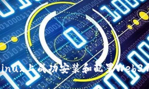 如何在Linux上成功安装和配置Web3开发环境