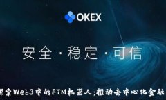   bianoti探索Web3中的FTM机器人：推动去中心化金融