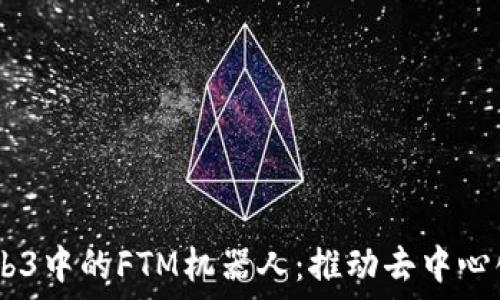   
bianoti探索Web3中的FTM机器人：推动去中心化金融的新革命