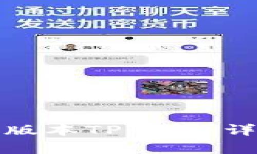 如何下载安装最新版本TP钱包：详细步骤与注意事项