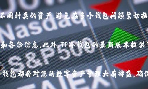   如何下载和使用TP冷钱包1.36版本的详细指南 / 
 guanjianci 冷钱包, TP冷钱包, 钱包下载 /guanjianci 

引言
在数字货币的世界中，安全性始终是用户最为关心的问题之一。各种形式的电子钱包应运而生，其中冷钱包因其断网特性而被广泛视为最安全的存储方式之一。TP冷钱包作为一种致力于为用户提供安全存储的解决方案，其1.36版本在功能和用户体验上都有不少提高。本文将为您详细介绍如何下载和使用TP冷钱包1.36版本，并解答一些相关问题。

TP冷钱包简介
TP冷钱包是一款数字货币冷存储钱包，主要用于安全存储比特币、以太坊等多种主流数字货币。冷钱包的最大特点是它不常与互联网连接，因此能有效防止黑客攻击和盗取用户资产。TP冷钱包1.36版本在前一版本的基础上，增加了一些新功能和安全性改进，同时也了用户界面，使其操作更加简便。

下载TP冷钱包1.36版本的步骤
下载TP冷钱包1.36版本的过程相对简单，但为了确保安全和顺利，您需要遵循以下步骤：
ol
  li访问官方网站：首先打开TP冷钱包的官方网站，确保您访问的是官方渠道，以避免下载到病毒或假冒版软件。/li
  li选择版本：在官网的下载页面中，找到冷钱包1.36版本。通常情况下，网站会列出可用的版本及其更新说明。/li
  li下载文件：点击下载链接，开始下载冷钱包的安装文件，通常是一个.exe或.zip文件。/li
  li安装过程：下载完成后，双击安装文件，按照提示进行安装。在安装过程中，务必选择安全的位置来存储钱包数据。/li
  li创建钱包：安装完成后，打开应用程序并按照指引创建新的冷钱包。这一过程至关重要，确保您将私钥安全备份。/li
/ol

TP冷钱包的安全性分析
TP冷钱包在设计上非常重视安全性。首先，它的冷存储特性使得所有私钥和密码都不在网络上暴露。其次，钱包内置了多种安全保护机制，包括PIN码、双重验证等。这些措施能够有效抵御未授权访问和黑客攻击。然而，用户在使用冷钱包时也需保持警惕，比如不要轻易分享私钥和备份信息。

如何使用TP冷钱包进行交易
使用TP冷钱包进行交易的过程也非常简单。首先，您需要将资产转移到冷钱包中。可以通过如下步骤实现：
ol
  li打开TP冷钱包，登录您的账户。/li
  li选择“接收”功能，生成接收地址。/li
  li在您的热钱包或交易所中，输入接收地址，并确认转账金额。/li
  li待确认，该资产就会在TP冷钱包中显示。/li
/ol
在需要进行资产转移时，您也可以使用“发送”功能来操作。但在此过程中务必核对地址，以免转错资产。

常见问题解答

1. TP冷钱包1.36版本有什么新功能？
TP冷钱包1.36版本在功能上有所增强，特别是在用户界面和交易处理上。首先，用户界面经过重新设计，简化了操作流程，让即使是新手用户也能更快上手。其次，新增了针对特定币种的一键管理功能，用户可以方便地查看和管理不同种类的数字货币。此外，该版本还提升了交易速度，了网络连接设置，减少了在进行转账时可能遇到的延迟。

2. 如何备份我的TP冷钱包？
备份TP冷钱包的步骤非常重要，因为一旦丢失钱包或其内部数据，您可能会永远失去资产。首先，您需要导出私钥。在钱包的设置中找到“导出私钥”的选项，确保将其保存在离线的安全地方。您还可以选择将钱包的整个数据文件备份到外部硬盘或USB驱动器中。此外，建议定期更新备份文件，确保其数据的有效性。在备份过程中，要确保备份文件不与网络连接，避免被黑客攻击。

3. TP冷钱包1.36版本是否易于使用？
根据多位用户的反馈，TP冷钱包1.36版本在易用性上有所提升。通过对用户界面的重新设计，简化了常用功能的访问路径，用户可以更直观地找到自己想要的工具和功能。同时，官方也增加了使用指南和教程，方便新手用户了解如何使用各项功能。这些改进使得TP冷钱包已经不再是技术小白的禁区，很多用户都能轻松完成交易和管理资产。

4. TP冷钱包是否支持多币种？
是的，TP冷钱包支持多种主流数字货币，包括但不限于比特币、以太坊、莱特币等。在使用钱包时，用户可以根据自己的需求选择添加各种币种。这使用户能够集中管理不同种类的资产，避免在多个钱包间频繁切换。同时，TP冷钱包也会不时更新其支持的币种列表，以适应市场需求和用户的需求。

5. 如果丢失了TP冷钱包的访问权限怎么办？
如果您不小心丢失了TP冷钱包的访问权限，比如忘记了密码或者丢失了备份，您可能会面临无法访问资产的风险。因此，强烈建议用户在创建钱包时，务必保存好私钥和备份信息。此外，TP冷钱包的最新版本提供了一些恢复选项，例如通过多重身份验证重置密码等。如果遇到这类问题，请尽快联系官方支持，以获取帮助和指导。

结论
TP冷钱包1.36版本是一个安全、易用的数字货币存储工具，它的功能不断更新和完善，能够更好地满足用户需求。无论您是新手还是老手，了解如何下载和使用这个冷钱包都将对您的数字资产管理大有裨益。确保安全是每一位数字货币投资者的首要任务，希望本文能为您提供实用的信息和解答。