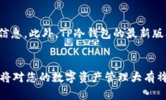   如何下载和使用TP冷钱包1.36版本的详细指南 /