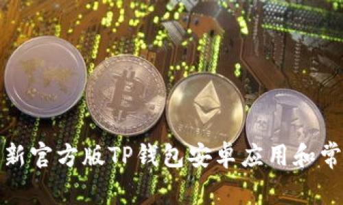 如何下载最新官方版TP钱包安卓应用和常见问题解答