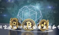 如何下载最新官方版TP钱包安卓应用和常见问题解