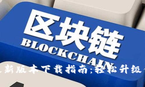 : TP路由器最新版本下载指南：轻松升级你的网络设备