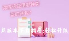 : TP路由器最新版本下载指南：轻松升级你的网络