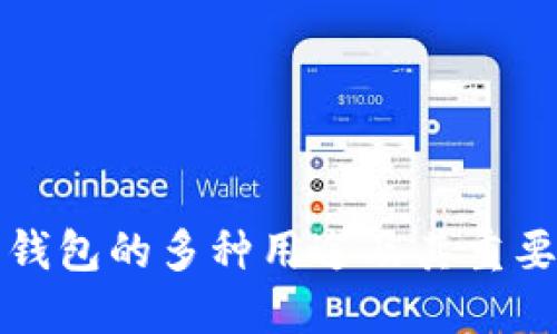 比特币钱包的多种用途及其重要性解读