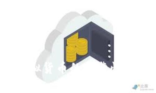 Web3虚拟货币的可靠性深入分析