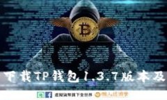 : 如何安全下载TP钱包1.3.7版本及其使用指南