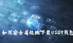 : 如何安全有效地下载USDT钱包？