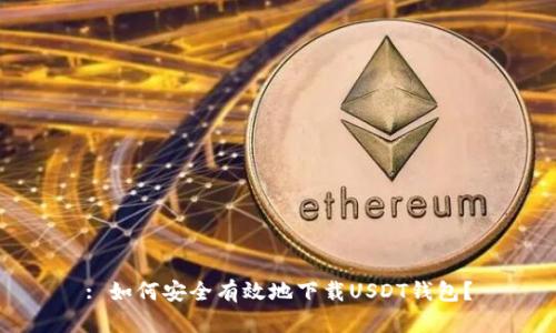 : 如何安全有效地下载USDT钱包？