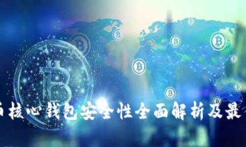 比特币核心钱包安全性全面解析及最佳实践