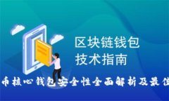 比特币核心钱包安全性全面解析及最佳实践