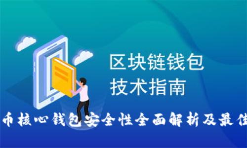 比特币核心钱包安全性全面解析及最佳实践