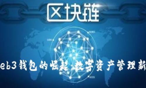 国内首家Web3钱包的崛起：数字资产管理新时代的开启